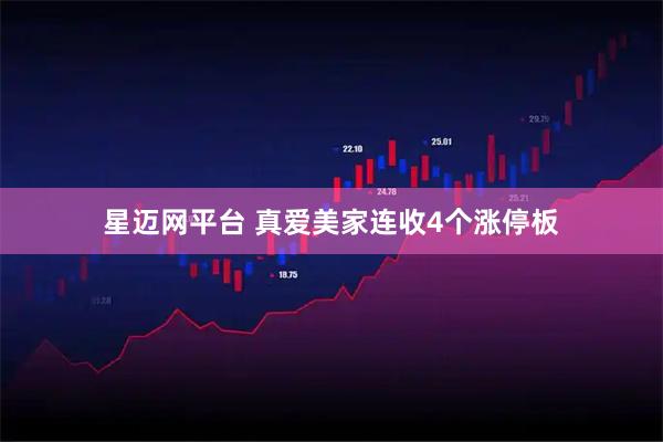 星迈网平台 真爱美家连收4个涨停板
