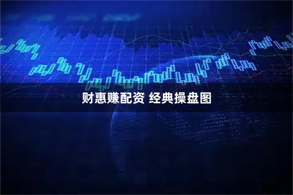 财惠赚配资 经典操盘图